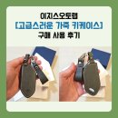 쌍용 오토 | EV5 키케이스 추천｜이지스오토랩 고급스러운 가죽 키케이스 사용후기