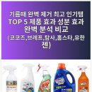 기름때 완벽 제거 최고 인기템 TOP 5 제품 효과 성분 효과 완벽 분석 비교 이미지