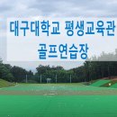 삼성골프연습장(2타석) | 대구대학교 평생교육관 골프연습장 일일골프 이용 후기