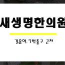 새생명한의원 이미지