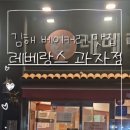 레베랑스과자점 이미지