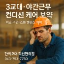 한씨오대 혁신한의원 이미지