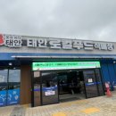 태안 여행 중 발견한 가성비 성지! 태안로컬푸드직매장 솔직후기