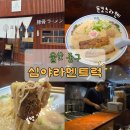 양사초교 | [울산 중구 라멘 맛집] 심야라멘트럭, 두툼한 차슈에 진한 육수의 돈코츠라멘