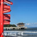 포항 여행 1박 2일 코스 다녀온 후기입니다.