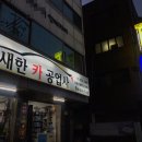 새한카 공업사 이미지