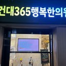 건대365행복한의원 이미지