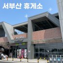 CU E서부산휴게소순천점 | 부산에서 창원 가는길 남해고속도로 서부산 휴게소 시설 및 메뉴 : 장시간 운전 중 강아지 산책하기