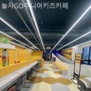 놀자GO 주니어 키즈카페 이미지