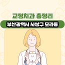 신모라치과의원 | 부산광역시 사상구 모라동 교정치과 총정리