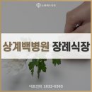 노원-현장-1342 | 3일 내내 함께 한 상계백병원 장례식장 과정