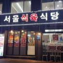 서울갈비식당 이미지