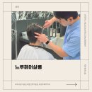 느루헤어 - 시흥시 | 마곡 미용실 느루헤어살롱 남자 헤어컷 후기 성규 원장님 찐 후기