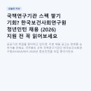 국책연구기관 스펙 쌓기 기회? 한국보건사회연구원 청년인턴 채용 (2026) 지원 전 꼭 읽어보세요