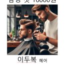 이두복헤어파크