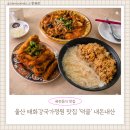 덕클 - 창원시 성산구 원이대로579번길 8 | 울산 태화강국가정원 맛집｜덕클 내돈내산 후기 오픈런 성공