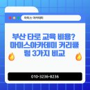 힐링무브 아카데미 평생교육원 | 부산 타로 교육 비용? 마미스아카데미 커리큘럼 3가지 비교 [2026년 최신 업데이트]