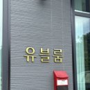 그믐달셀프스튜디오원주 | 원주 셀프 스튜디오 추천, 사진 이렇게 잘 나온다고? 원주유블룸 후기