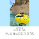 비발디세탁소 | 홍천 소노벨 B 비발디파크 썸머베케이션 (오크 클린/파크뷰) 패키지 오션월드 리조트 편의시설 후기