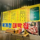 복개천대박집