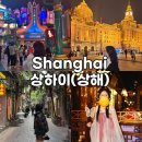 70만원으로 다녀온 상하이 여행의 모든 것 ! (4박 6일+ 동방명주,디즈니랜드,와이탄,예원 한푸체험 등등...