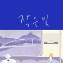 작은빛