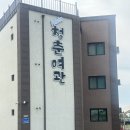 청춘여관(단체,가족,커플) 이미지