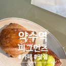파리바게뜨청구점 | 약수역 청구역 카페 추천, 피그먼츠