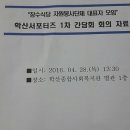 [보고] 학산복지관 자원봉사단체 모임&#34; 다녀왔습니다. 이미지