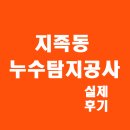 반석물탱크 | 대전지족동누수 반석마을 아파트 누수탐지 공사 실제 사례