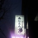 아지돈부리 이미지