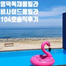 달콤한풀빌라 | [비사이드풀빌라] 영덕 독채 풀빌라 비사이드풀빌라 104호 내돈내산 솔직후기