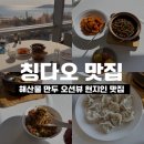 해천몰 | 칭다오 여행 해천몰 해산물 만두 현지인 오션뷰 맛집 饺满堂·海鲜水饺青岛菜·海景餐厅