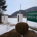 가곡초등학교(보발분교) 이미지