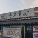 온고을식당 이미지