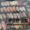 무모한초밥 이미지