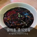 천사짜장짬뽕 | 구팔반점 | 갈마동 맛집 | 대전서구중식 | 짜장,짬뽕,탕수육 세트 솔직 후기 | 배달&홀, 운영시간