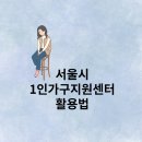 서대문구 홍제1동 자치회관 4층 문화2실 | 서울시 1인가구지원센터 활용법 정리 추천