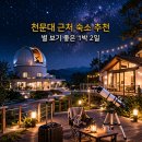 천문대 별보는 산속가든펜션 | 천문대 근처 숙소 추천 Top 5