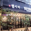 [발산역맛집] 주류 콜키지 무료로 가능한 양고기 화로구이 맛집 &#34;램시티&#34; 마곡본점 방문후기 feat 중화요리