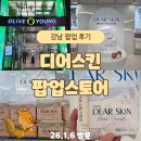 씨유강남논현타운점 | 올리브영 강남타운 1월 디어스킨 팝업 후기｜신상 리얼스무드 생리대 내돈내산