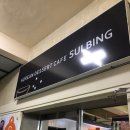 설빙충주성서점 이미지