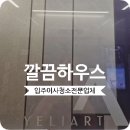 엘리아트 | 길동 영무엘리아트청소 강동오피스텔 입주청소