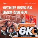 오나온나 | 2025 인생 첫 마라톤 도전 [월드비전 6k 마라톤 후기]