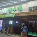 농부네숯불닭 이미지