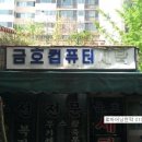 금호컴퓨터세탁소 이미지