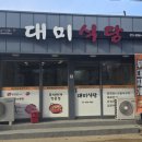 대미식당 | 내돈내산)칠곡 왜관 한정식 맛집 대미식당