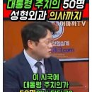 대통령 주치의 50명 썰 이미지