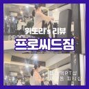 달리짐(DALLI GYM) | [합정역 PT샵] 프로씨드짐 / 상체 헬스기구 추천 / 헬린이상체루틴