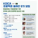 [해외파견] KOICA 방글라데시 직업훈련원 기반 한국어교육 프로젝트(8기) 봉사단 모집 [5.26까지] 이미지